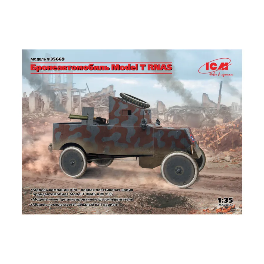 Бронеавтомобиль Модель Т RNAS, Military Models 1/35 Scale (ICM)
Бронеавтомобиль Модель Т RNAS, Military Models 1/35 Scale (ICM)