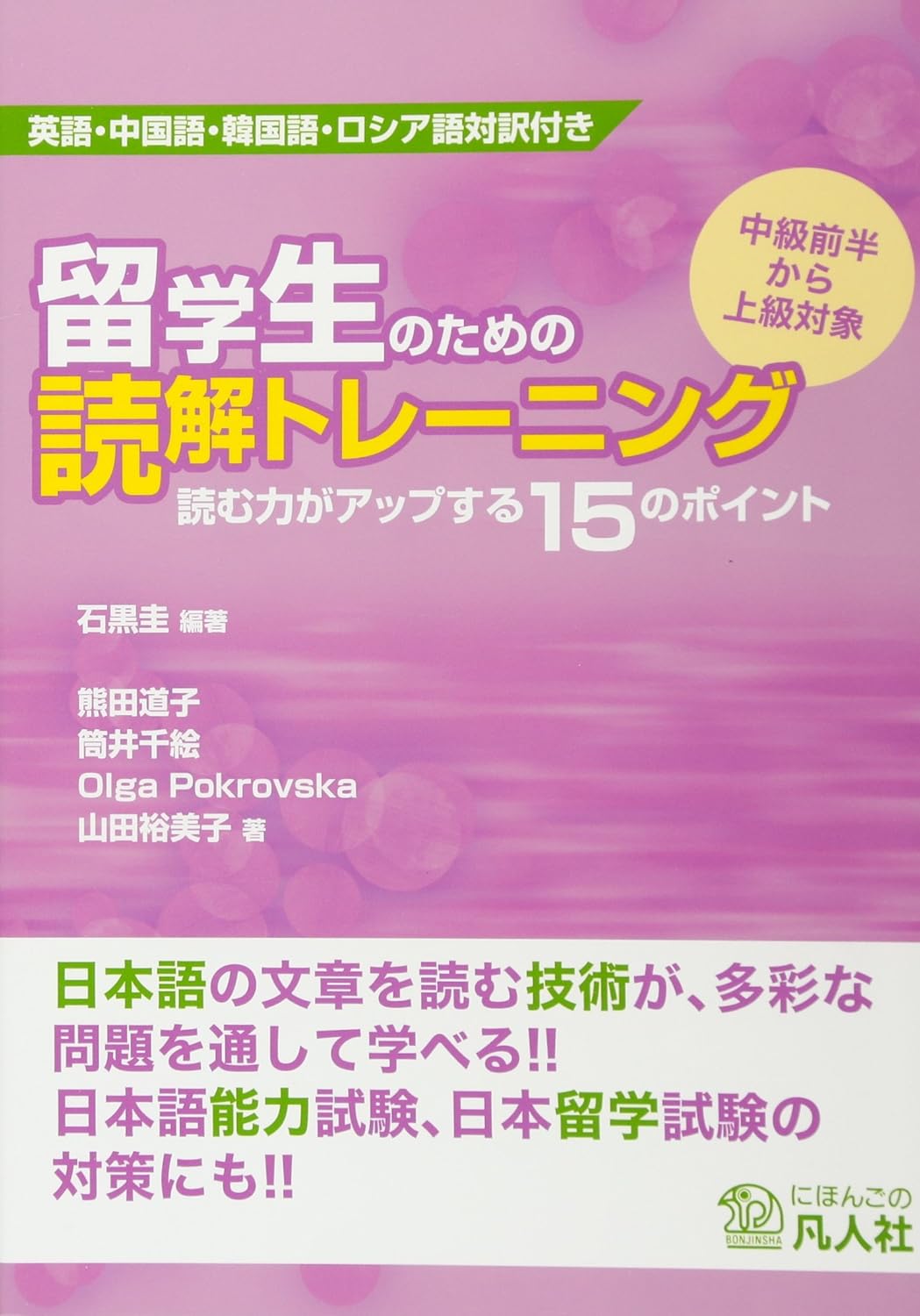 Japanese Reading Skills Training for International Students - Olga Pokrovska (Bonjinsha)
Japanese Reading Skills Training for International Students - Olga Pokrovska (Bonjinsha)