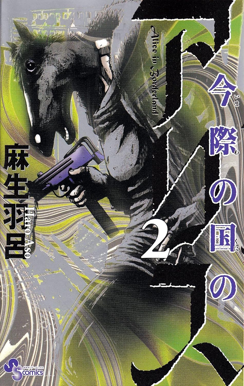 Imawa no Kuni no Alice - Vol.2 (Shonen Sunday Comics) Manga (Shogakukan)
Imawa no Kuni no Alice - Vol.2 (Shonen Sunday Comics) Manga (Shogakukan)
