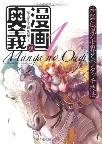 Manga no ōgi. 1, Shinwa densetsu no sekai to pentatchi gihō (side lunch)
Manga no ōgi. 1, Shinwa densetsu no sekai to pentatchi gihō (side lunch)