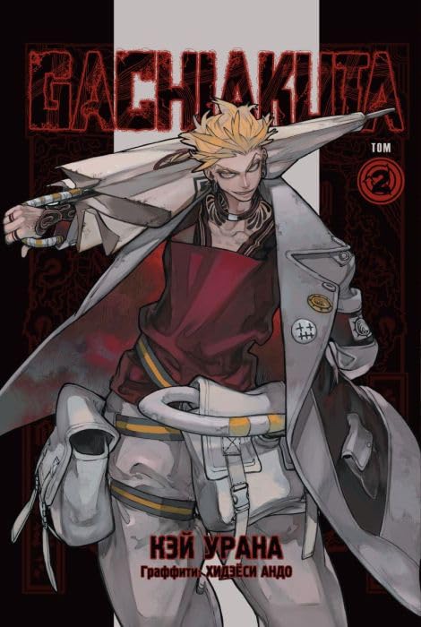 Gachiakuta. Krutye otbrosy. Tom 2 (Komilfo)
Gachiakuta. Krutye otbrosy. Tom 2 (Komilfo)