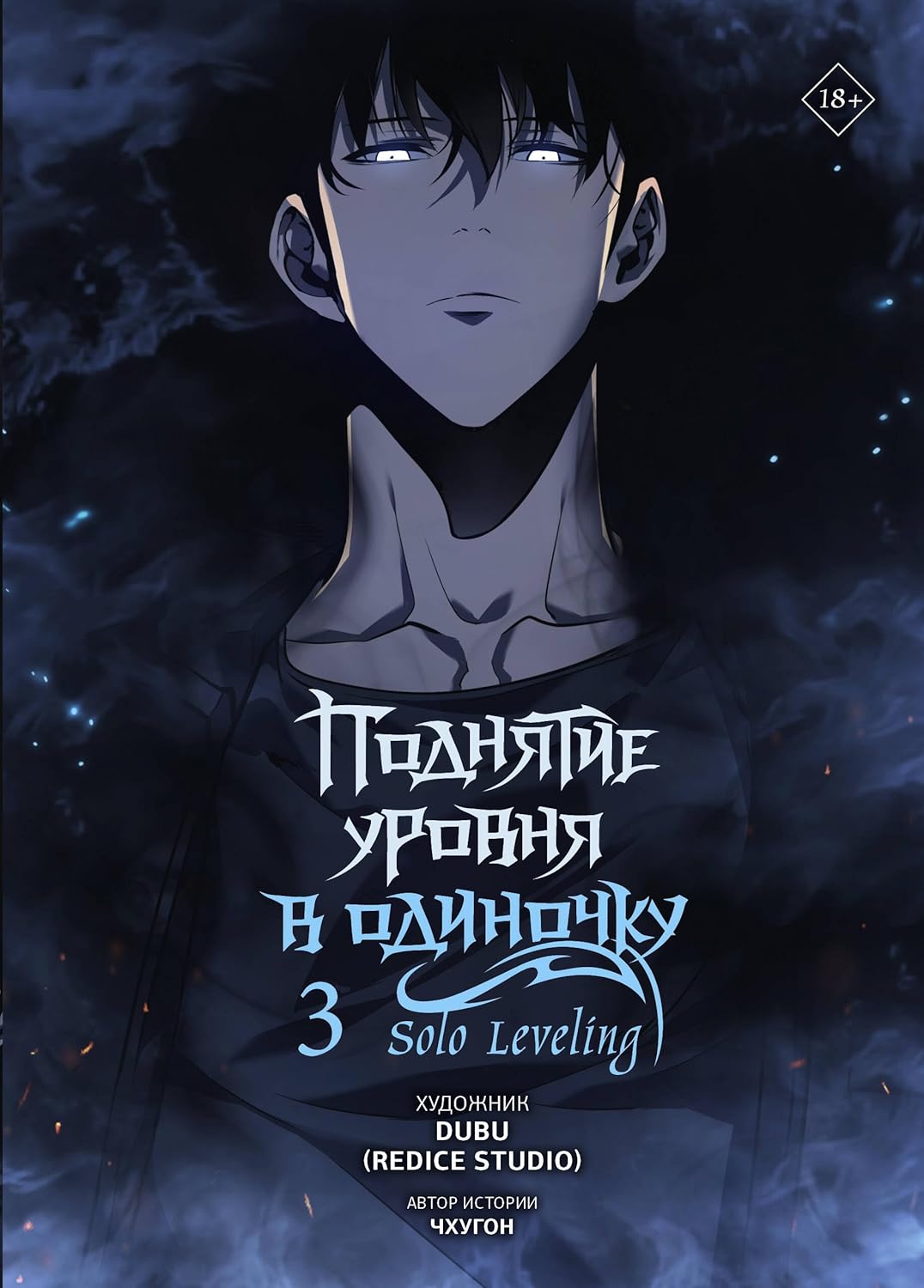 Podnjatie urovnja v odinochku. Solo Leveling. Tom 3 (vebtun) (AST)
Podnjatie urovnja v odinochku. Solo Leveling. Tom 3 (vebtun) (AST)