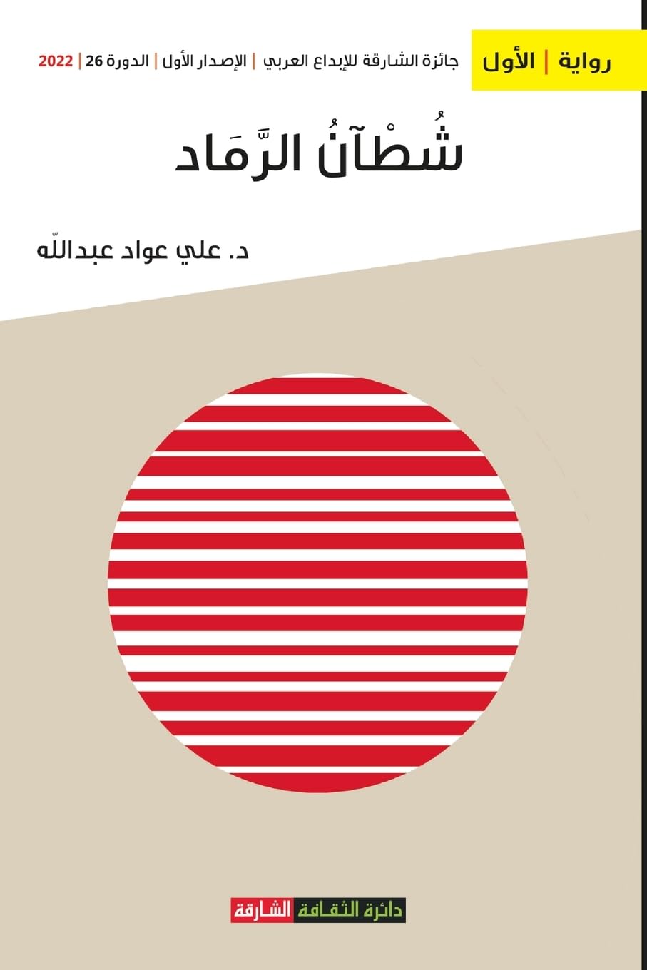 شطآن الرماد (Sharjah Department of Culture)
شطآن الرماد (Sharjah Department of Culture)