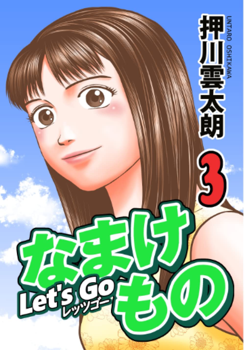 Let's Go なまけもの 3 (Japanese Edition) (Independently published)
Let's Go なまけもの 3 (Japanese Edition) (Independently published)
