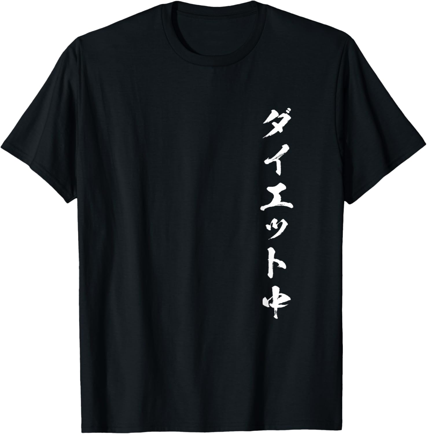 Мужская забавная футболка, для тех, кто сидит на диете, забавная щетка, забавная одежда, оригинальная, забавные товары, футболка с надписью, футболка A Store Specializing In T-Shirts With Text, черный
Мужская забавная футболка, для тех, кто сидит на диете, забавная щетка, забавная одежда, оригинальная, забавные товары, футболка с надписью, футболка A Store Specializing In T-Shirts With Text, черный