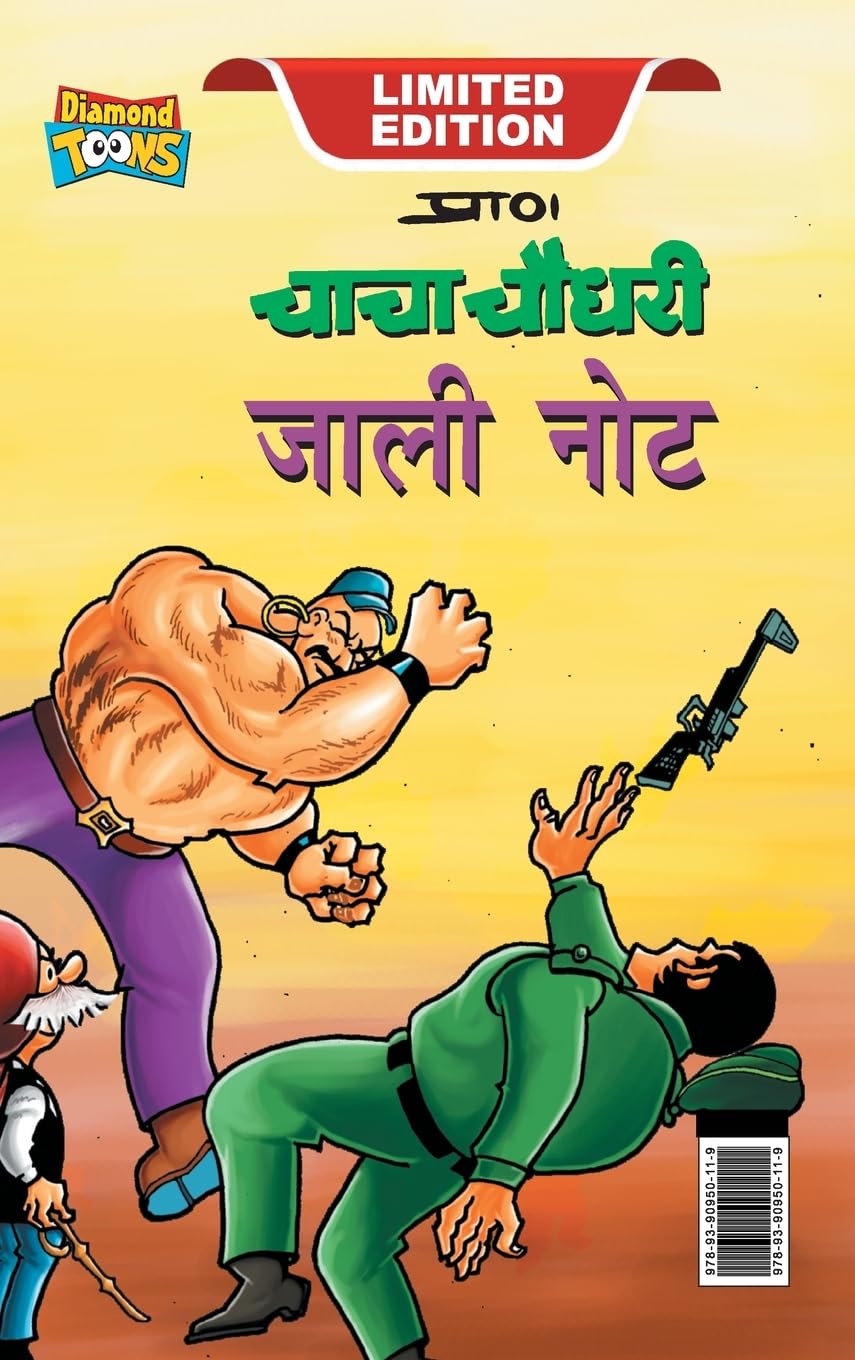Chacha Chaudhary Fake Currency (चाचा चौधरी जाली नोट) (Hindi Edition) (Diamond Magazine Private Limited)
Chacha Chaudhary Fake Currency (चाचा चौधरी जाली नोट) (Hindi Edition) (Diamond Magazine Private Limited)