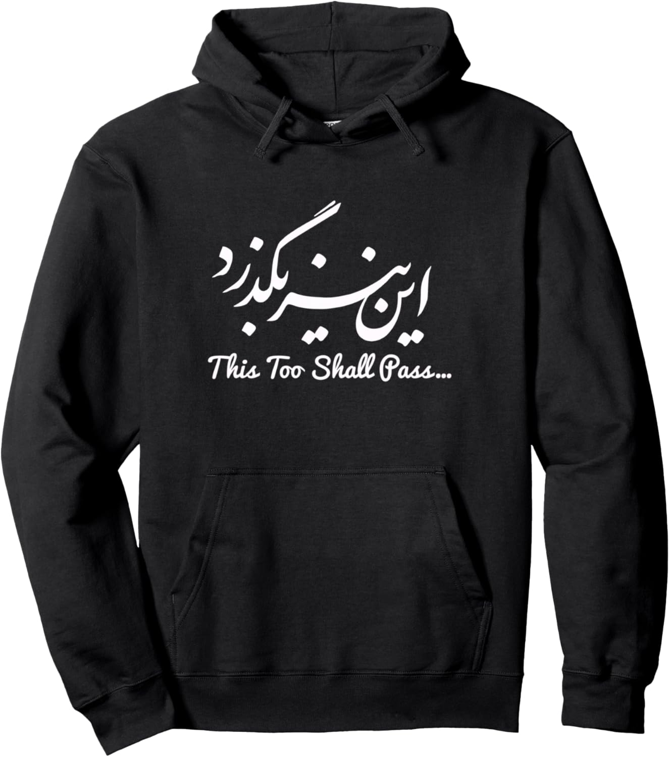 И это пройдет. Худи с персидской и иранской каллиграфией Iranian Persian This Too Shall Pass Persian Iranian, черный
И это пройдет. Худи с персидской и иранской каллиграфией Iranian Persian This Too Shall Pass Persian Iranian, черный