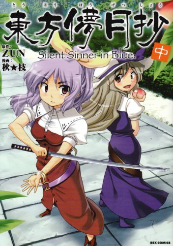 Touhou Bou Getsu Sho - Silent Sinner in Blue - Volume 2 (Ichijinsha)
Touhou Bou Getsu Sho - Silent Sinner in Blue - Volume 2 (Ichijinsha)