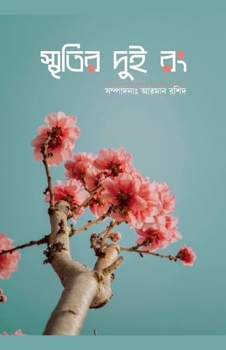 স্মৃতির দুই রং (Bengali Edition) (Not Avail)
স্মৃতির দুই রং (Bengali Edition) (Not Avail)