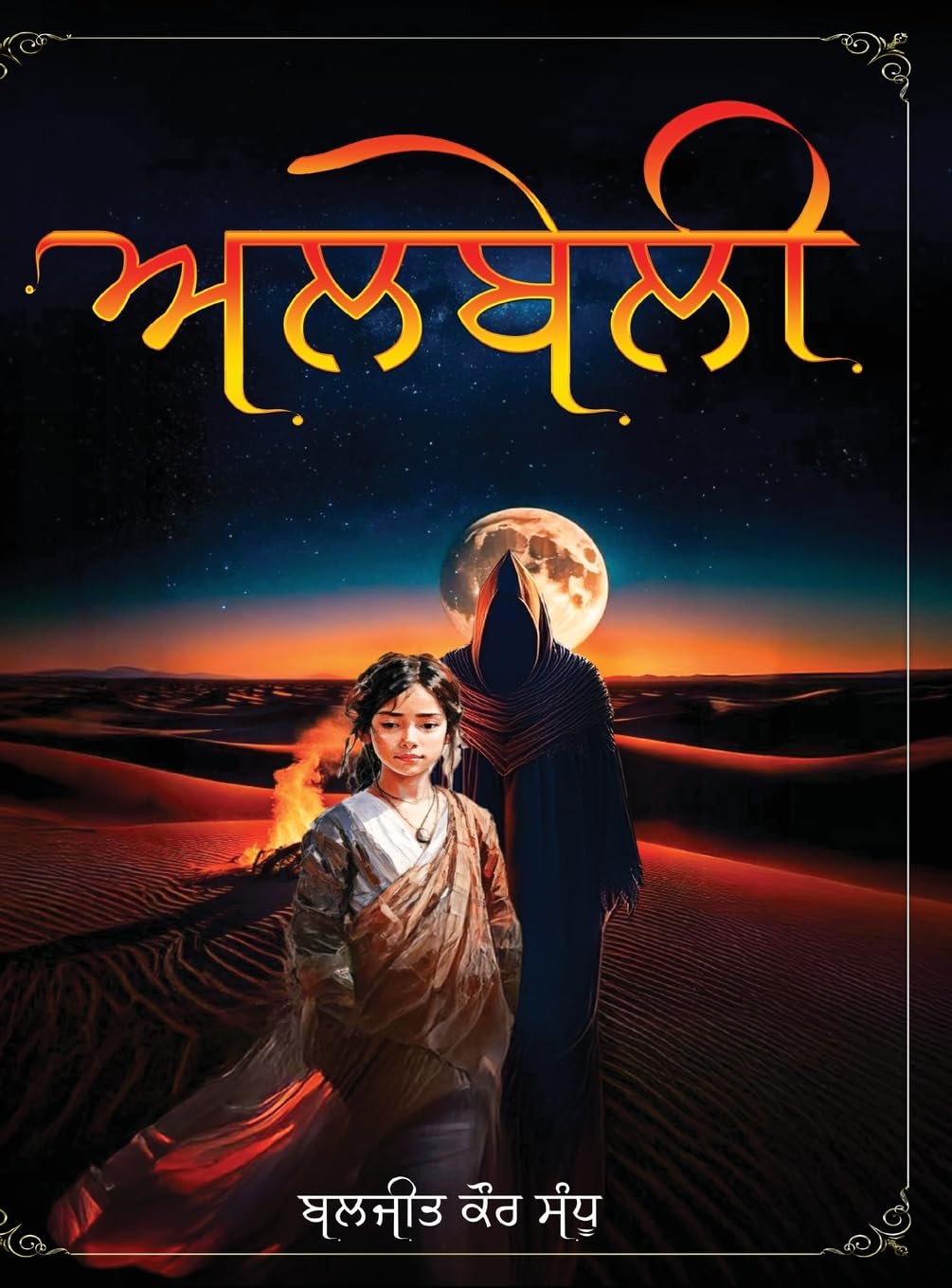 Albeli (Punjabi Edition) (White Falcon Publishing)
Albeli (Punjabi Edition) (White Falcon Publishing)