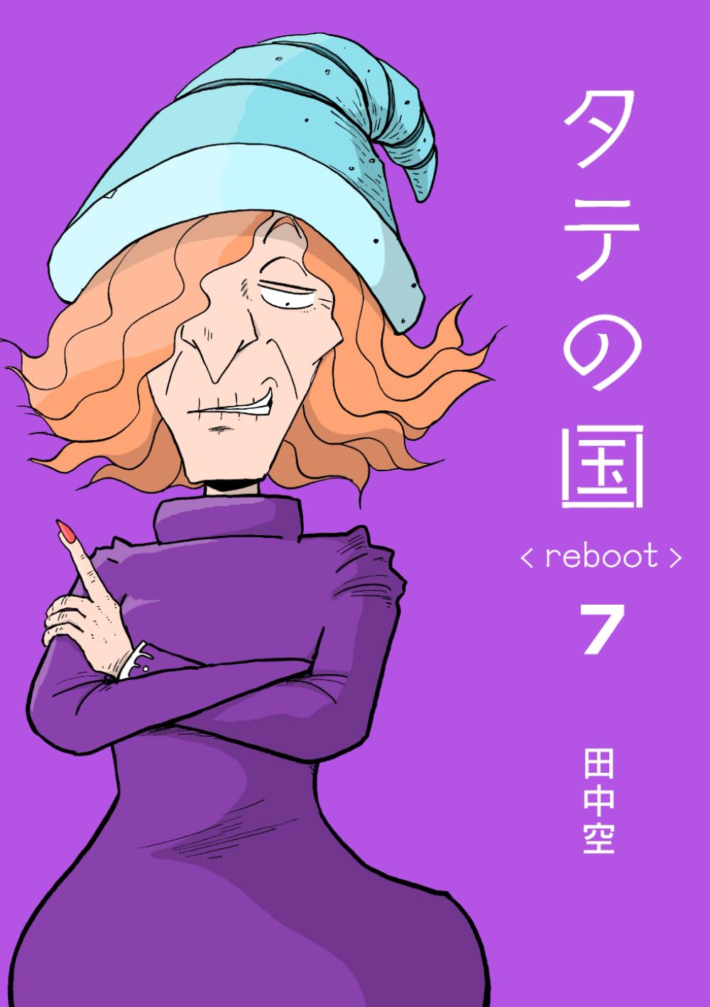 タテの国 reboot 7 (Japanese Edition) (Independently published)
タテの国 reboot 7 (Japanese Edition) (Independently published)