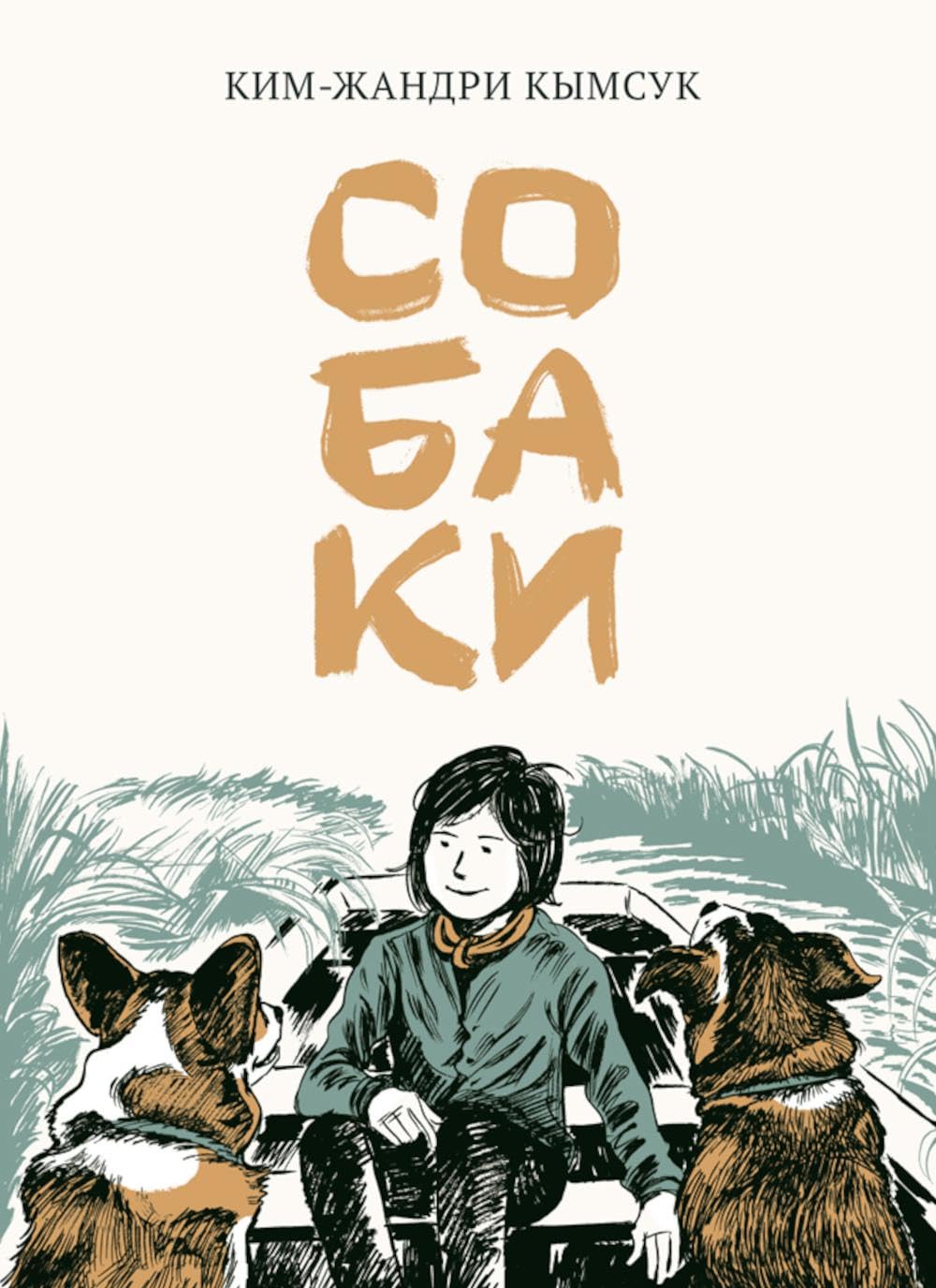 Sobaki: manhva / Собаки: манхва (Bumkniga)
Sobaki: manhva / Собаки: манхва (Bumkniga)