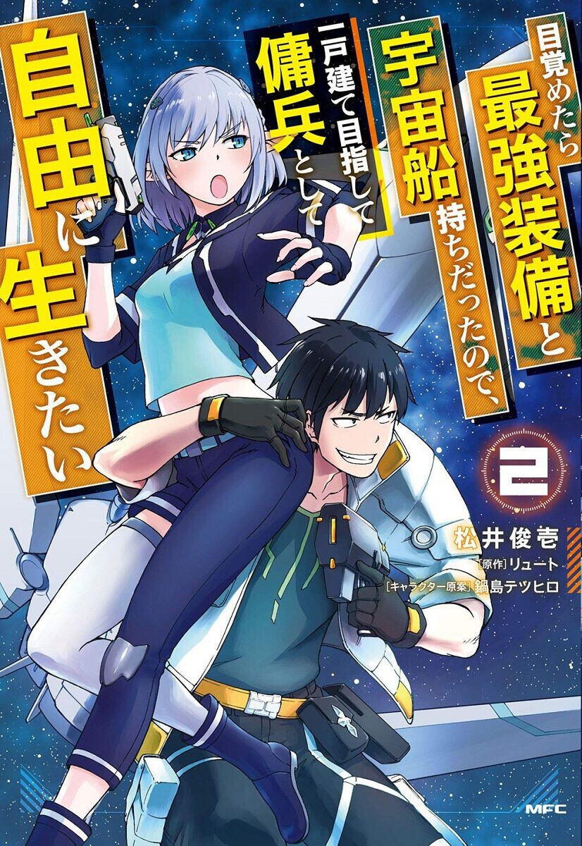 Манга Reborn as a Space Mercenary: I Woke Up Piloting the Strongest Starship! Manga Volume 2
Манга Reborn as a Space Mercenary: I Woke Up Piloting the Strongest Starship! Manga Volume 2