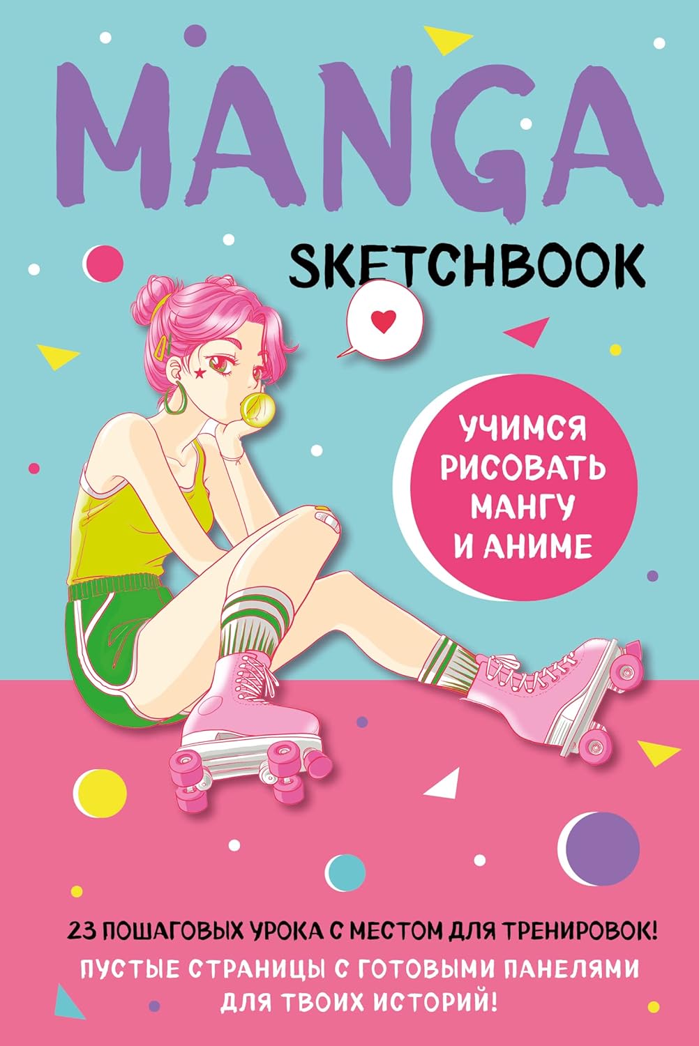 Manga Sketchbook. Uchimsja risovat mangu i anime! 23 poshagovykh uroka s podrobnym opisaniem tekhnik i priemov (Bombora)
Manga Sketchbook. Uchimsja risovat mangu i anime! 23 poshagovykh uroka s podrobnym opisaniem tekhnik i priemov (Bombora)