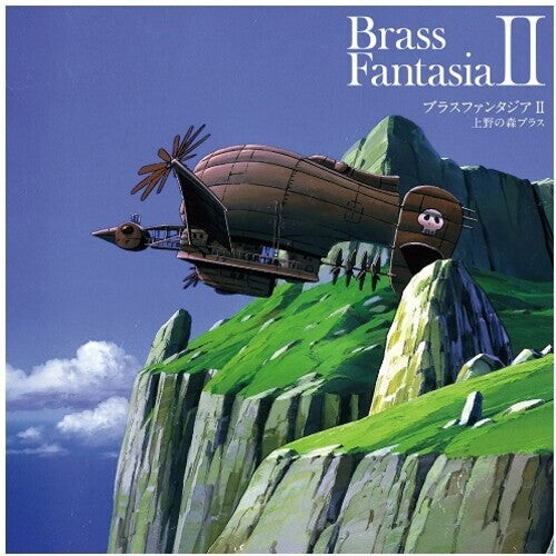 Виниловая пластинка Ueno No Mori Brass / Hisaishi, Joe: Brass F*ck)
Виниловая пластинка Ueno No Mori Brass / Hisaishi, Joe: Brass F*ck)