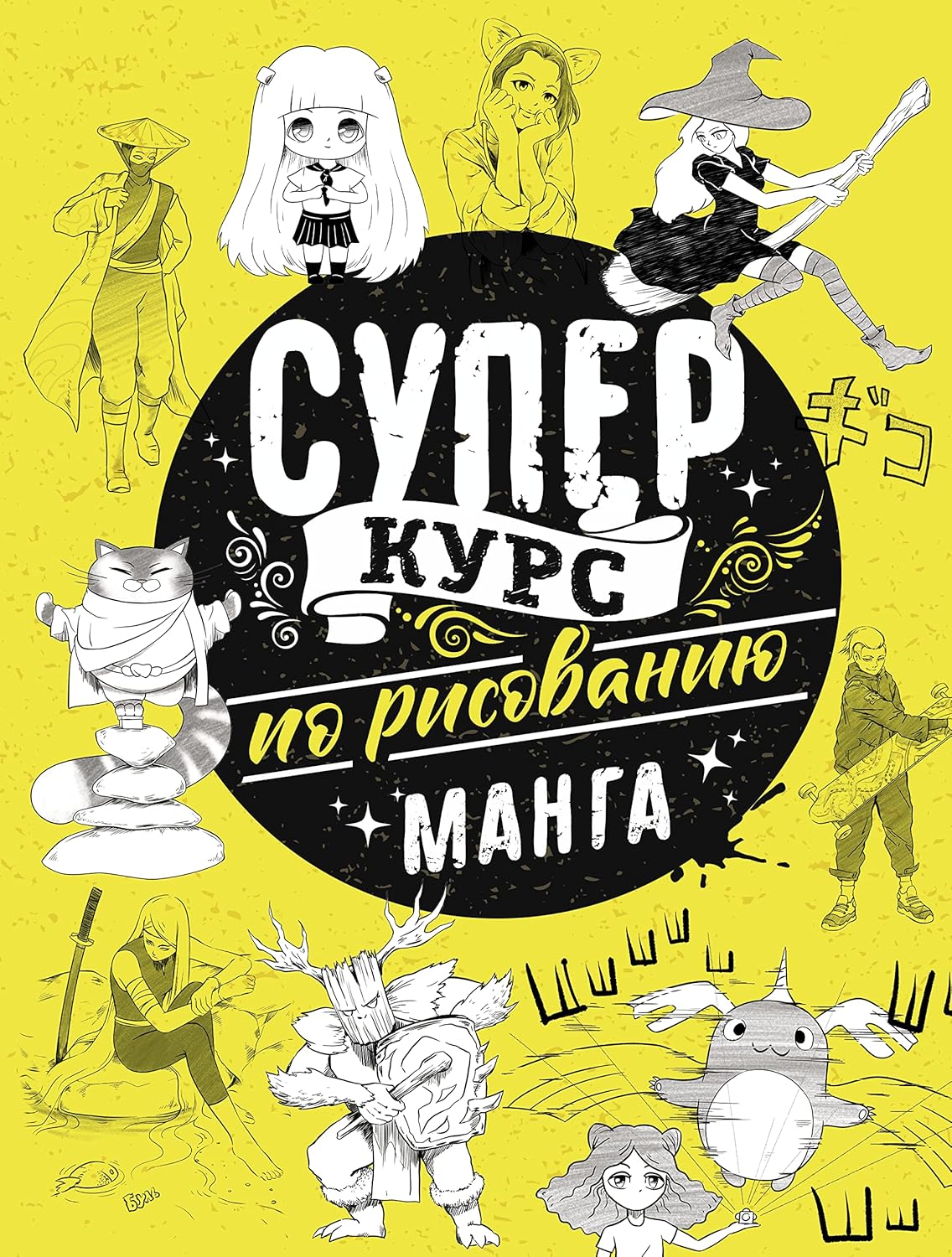 Syperkyrs po risovaniu. Manga (AST)
Syperkyrs po risovaniu. Manga (AST)
