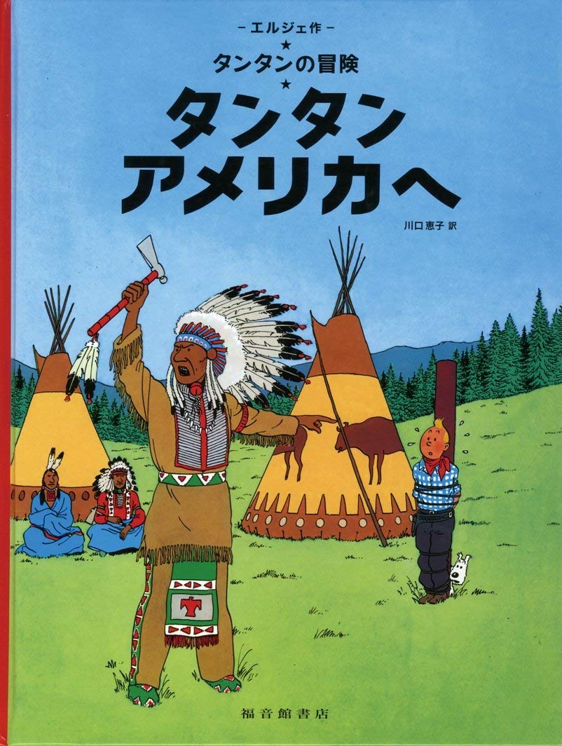 Tintin in America (the Adventures of Tintin) (Japanese Edition) (Fukuinkan Shoten)
Tintin in America (the Adventures of Tintin) (Japanese Edition) (Fukuinkan Shoten)