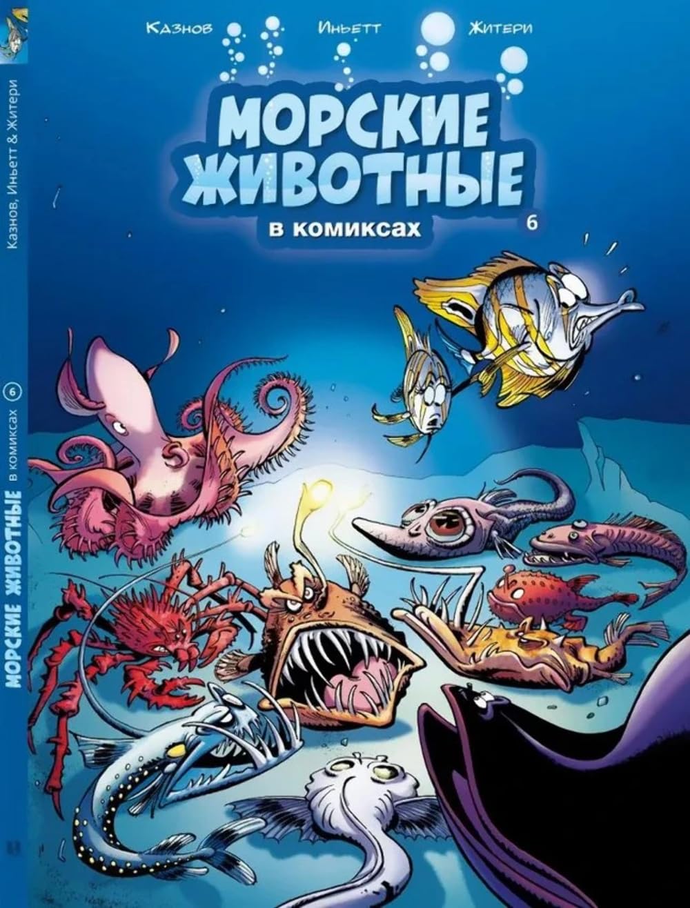 Morskie zhivotnye v komiksakh. Tom 6 (Peshkom v istoriyu)
Morskie zhivotnye v komiksakh. Tom 6 (Peshkom v istoriyu)