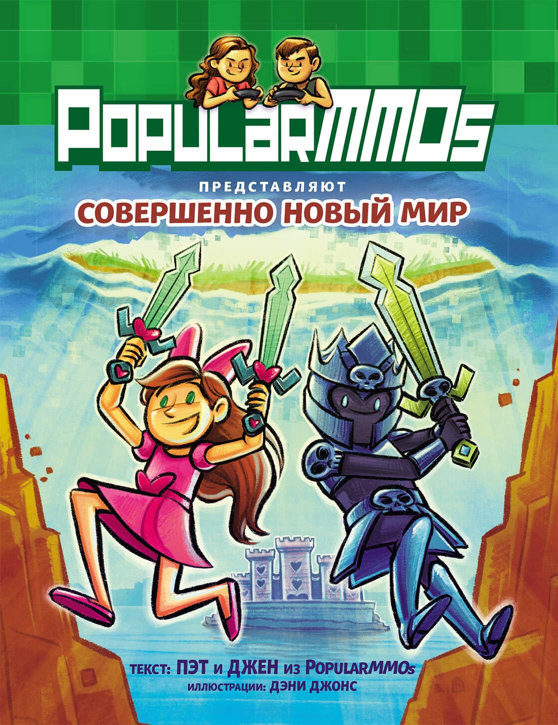 PopularMMOs. Sovershenno Novii Mir (Eksmo)
PopularMMOs. Sovershenno Novii Mir (Eksmo)