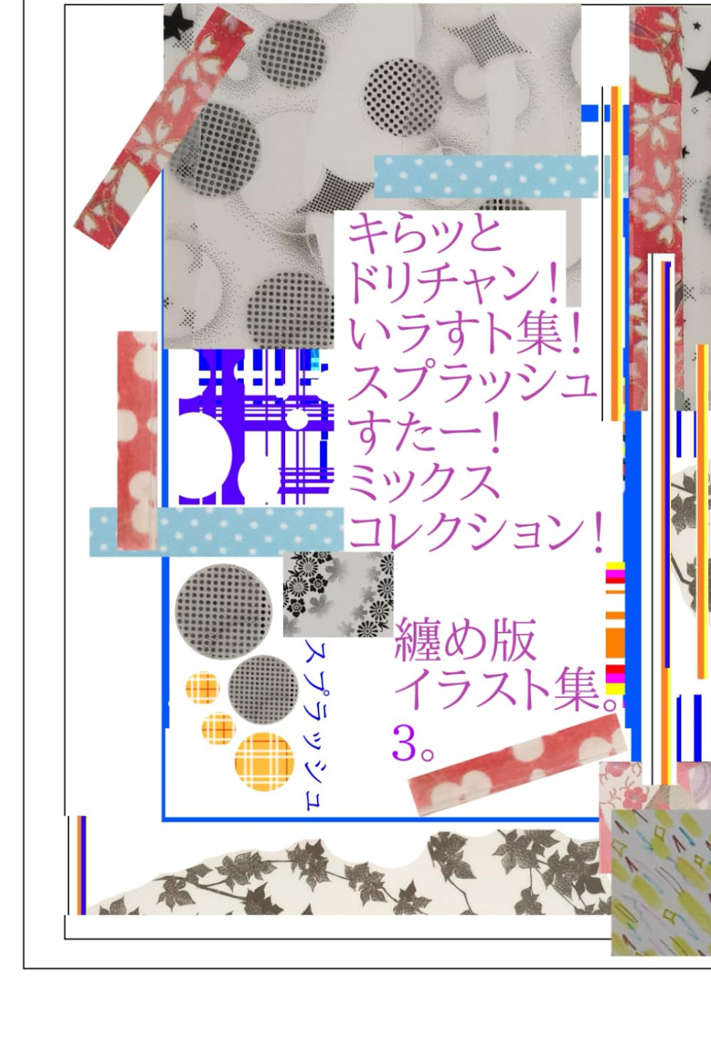キらッとドリチャン!いラすト集!スプラッシュすたー!ミックスコレクション!纏め版イラスト集。3。スプラッシュ (きらっとドリーム!輝けプラス!ちゃんねるコーデ!ファッション!スプラッシュ!スター!) (Japanese Edition) (Independently published)
キらッとドリチャン!いラすト集!スプラッシュすたー!ミックスコレクション!纏め版イラスト集。3。スプラッシュ (きらっとドリーム!輝けプラス!ちゃんねるコーデ!ファッション!スプラッシュ!スター!) (Japanese Edition) (Independently published)