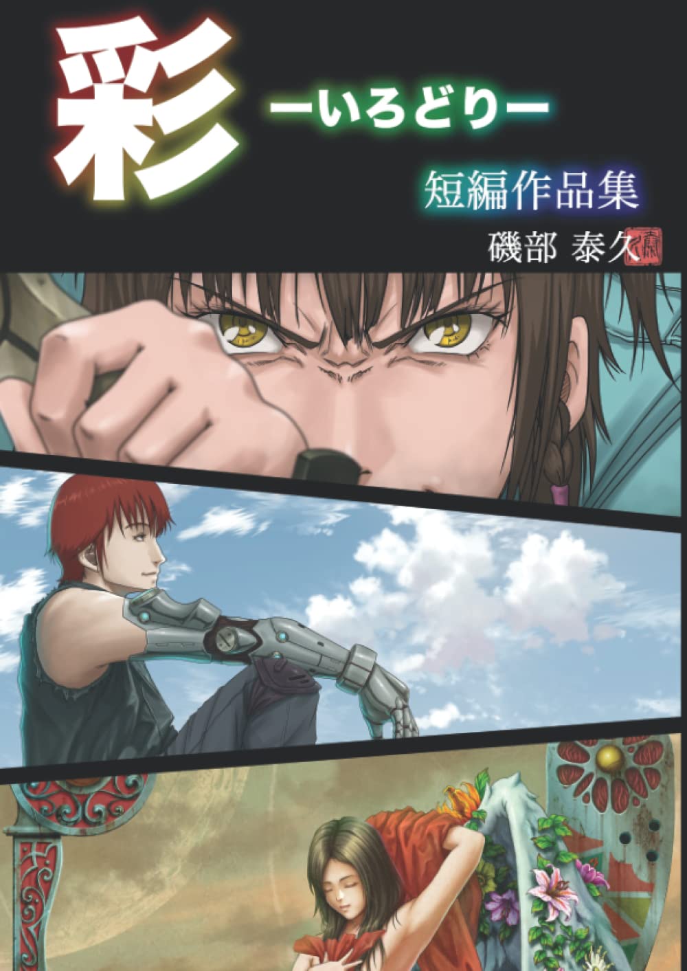 彩-いろどり- 短編作品集 (Japanese Edition) (Independently published)
彩-いろどり- 短編作品集 (Japanese Edition) (Independently published)