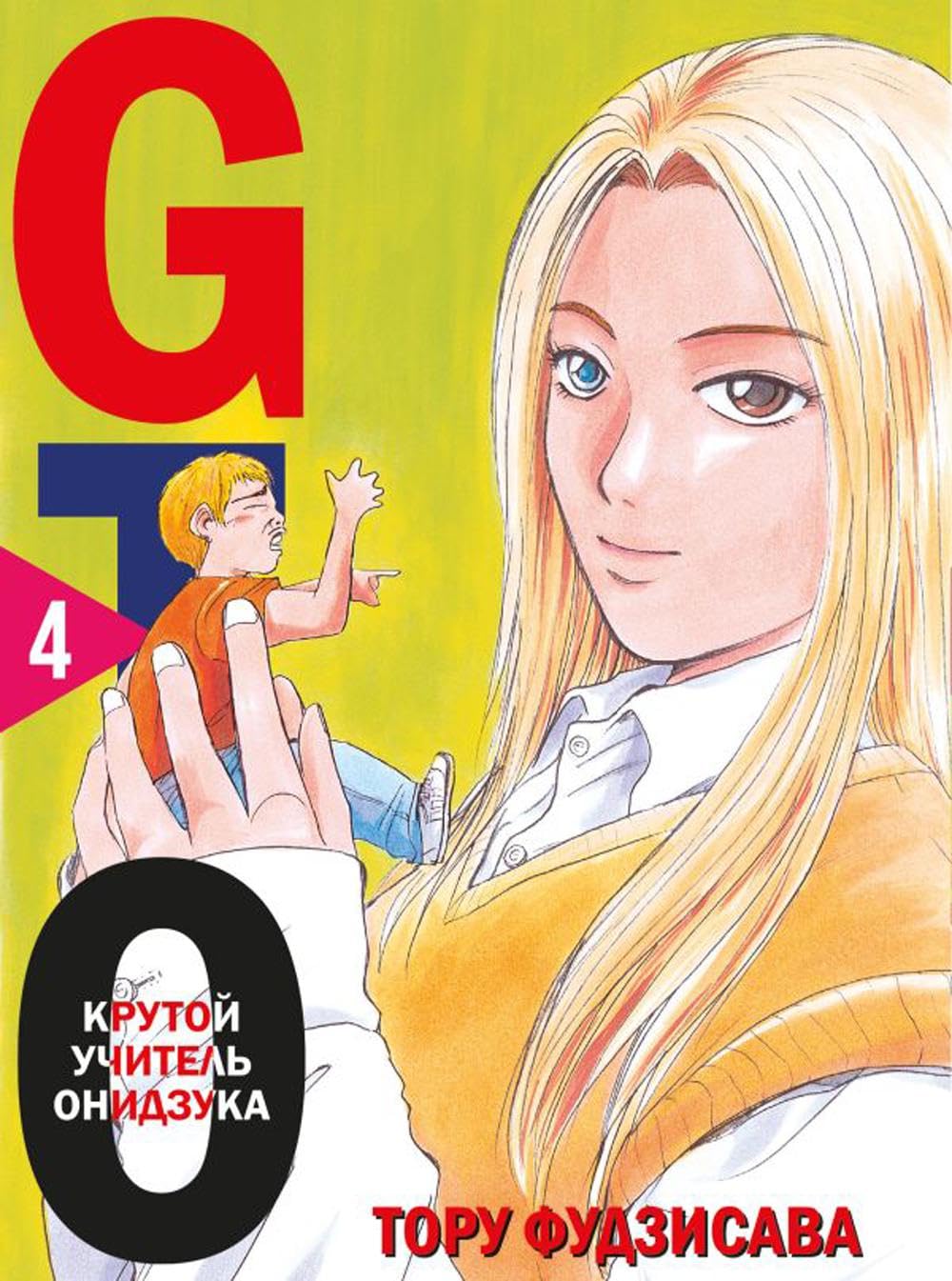GTO. Krutoj uchitel Onidzuka. Kniga 4 (Komilfo)
GTO. Krutoj uchitel Onidzuka. Kniga 4 (Komilfo)