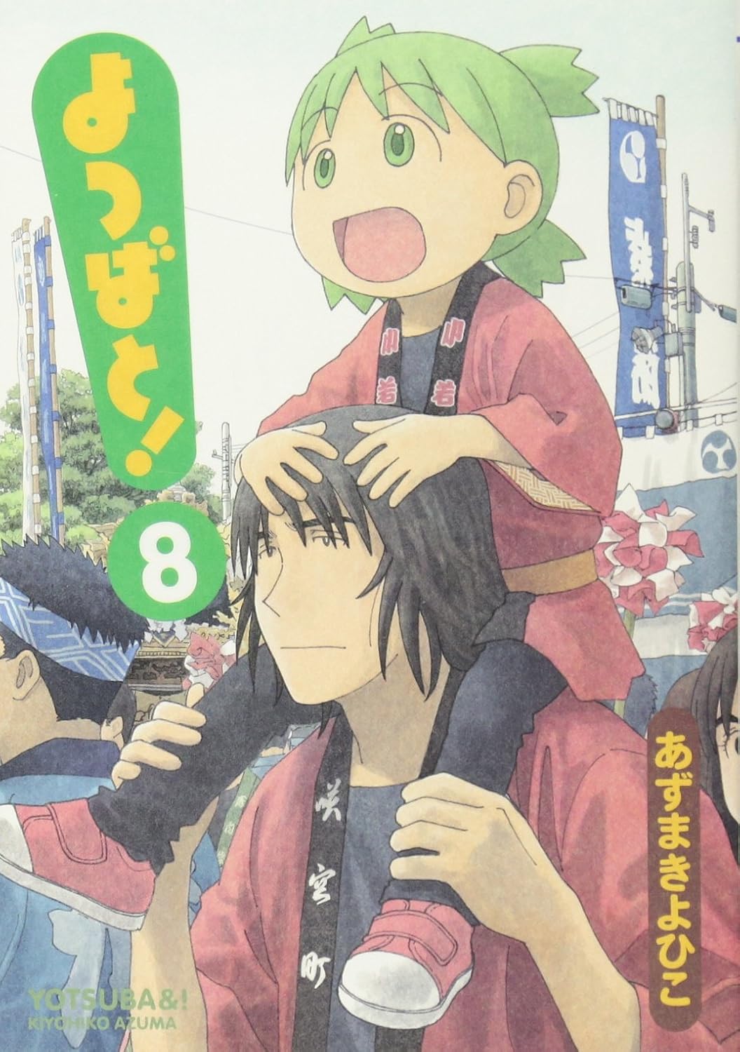 Yotsuba&! Vol. 8 (Yotsubato!) (in Japanese) (Tōkyō : Asukīmediawākusu, 2008.)
Yotsuba&! Vol. 8 (Yotsubato!) (in Japanese) (Tōkyō : Asukīmediawākusu, 2008.)