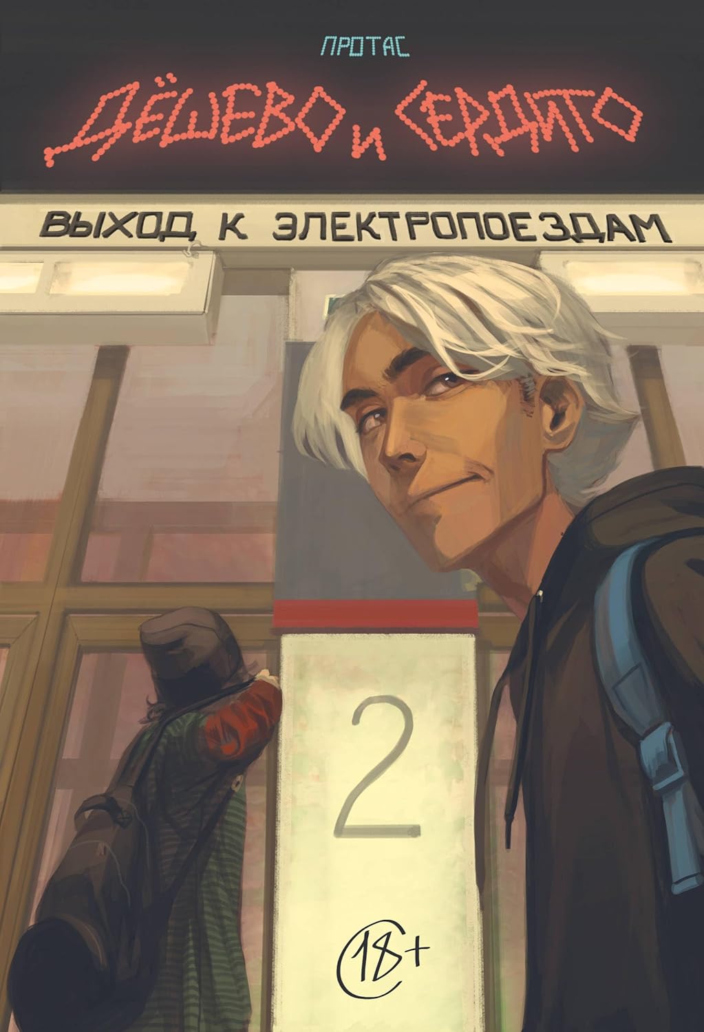 

Deshevo i serdito. Tom 2. Vyhod k elektropoezdam (KomFederaciya)