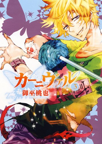 

Karneval [In Japanese] [Japanese Edition] Vol.3 (Ichijinsha)