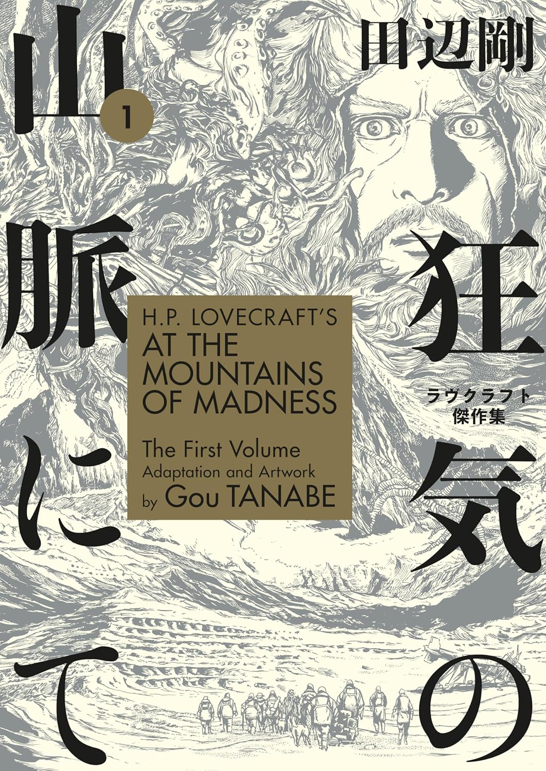 

H.P. Lovecraft's At the Mountains of Madness Volume 1 (Manga) (Dark Horse Manga)