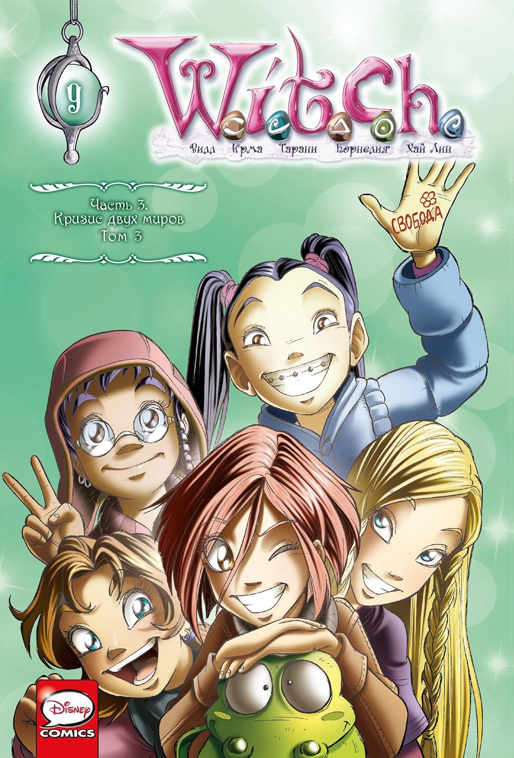 

W.I.T.C.H. Chast 3. Krizis dvukh mirov. Tom 3 (Komilfo)