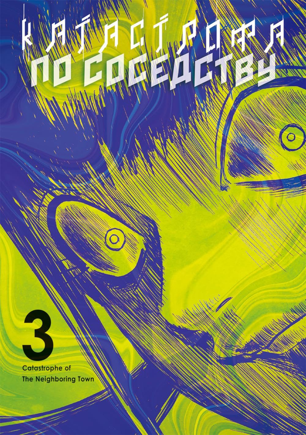 

Katastrofa po sosedstvu. T. 3: manga (FABRIKA KOMIKSOV)