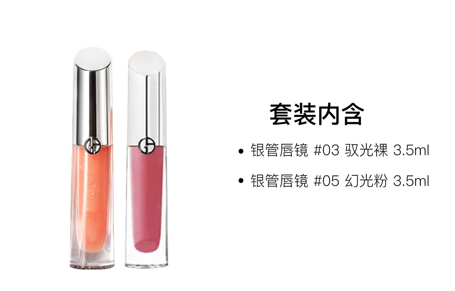 GIORGIO ARMANI AMANI Silver Tube блеск для губ зеркальное покрытие легко растушевывается комплекция 3,5мл+3,5мл — фото 3