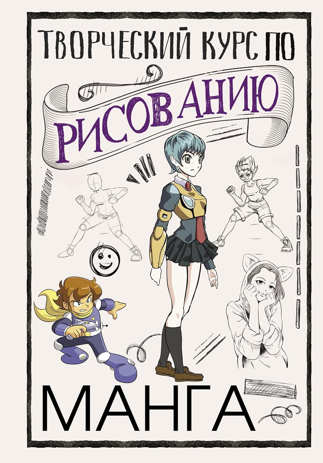 

Tvorcheskij kurs po risovaniju. Manga (AST)