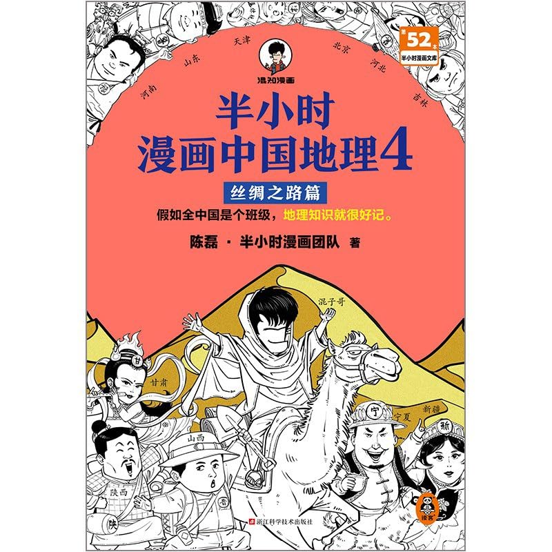 

Comics of Chinese Geography (4): Silk Road (Chinese Edition) (Zhejiang Science and Technology Publishing House)