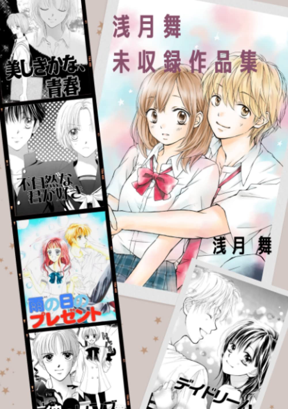 

浅月舞 未収録作品集（A5判・カラーページ付） (Japanese Edition) (Independently published)