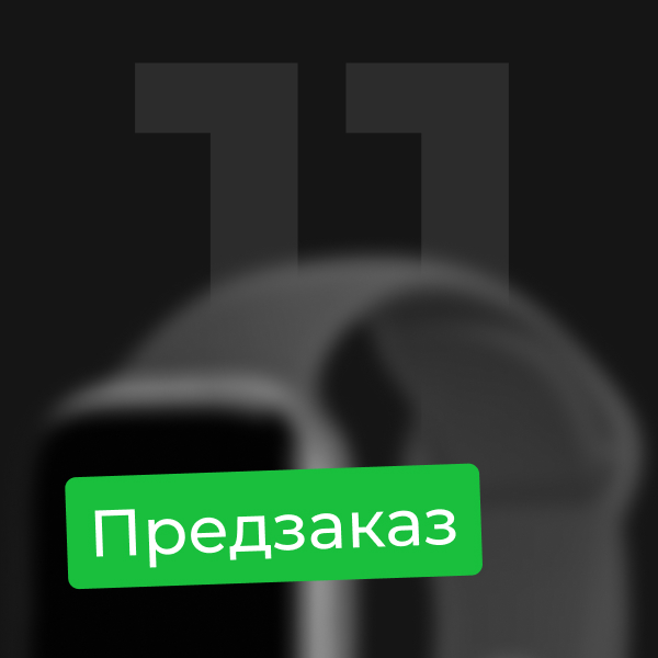 

Предзаказ на Apple Watch 11