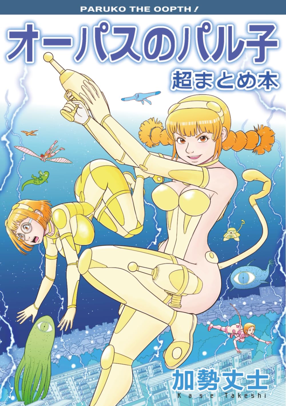 

オーパスのパル子 超まとめ本 (Japanese Edition) (Independently published)