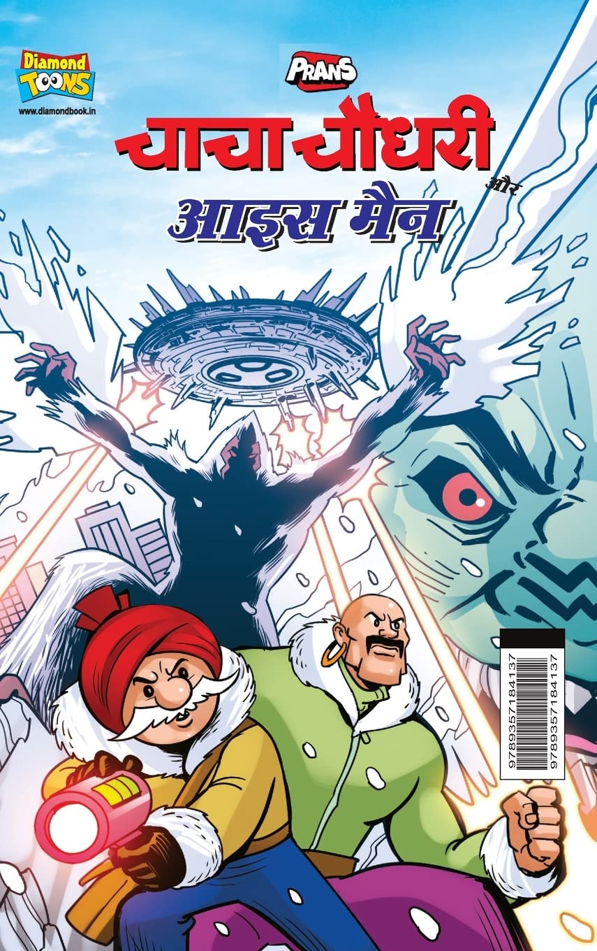 

Chacha Chaudhary Aur Ice Man (चाचा चौधरी और आइस मैन) (Hindi Edition) (Diamond Magazine Private Limited)