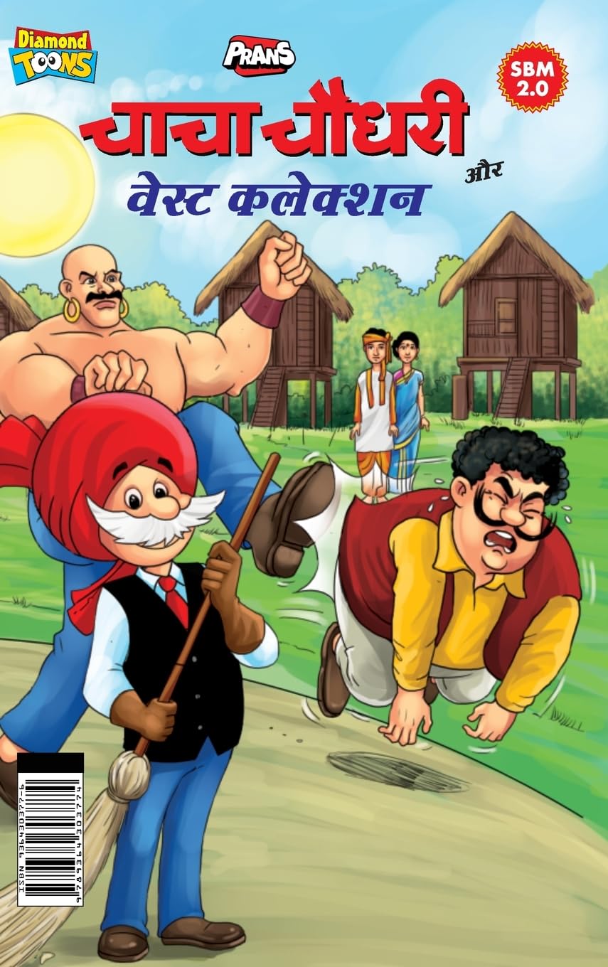 

Chacha Chaudhary Aur Waste Collection (चाचा चौधरी और वेस्ट कलेक्शन) (Hindi Edition) (Diamond Magazine Private Limited)