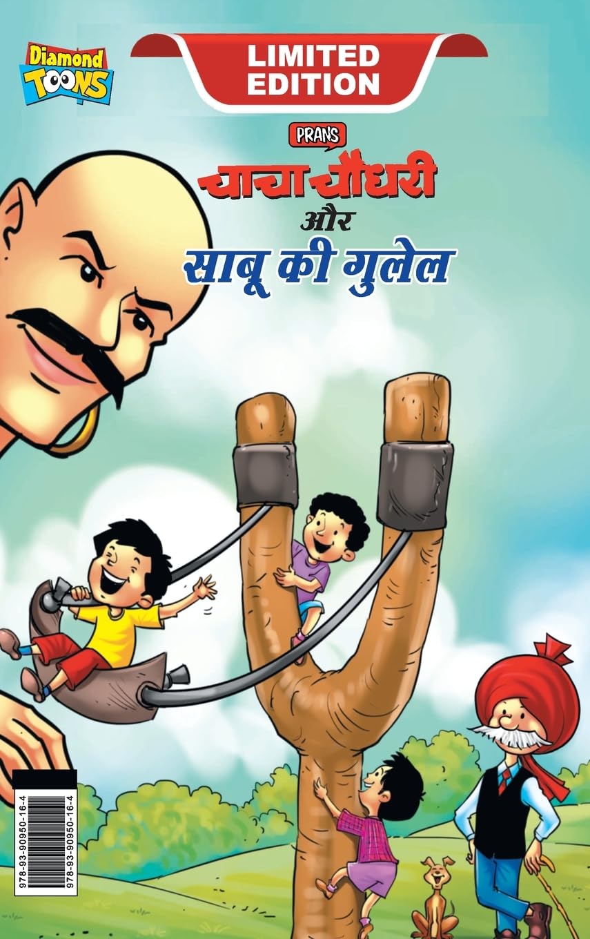 

Chacha Chaudhary Aur Sabu ki Gulel (चाचा चौधरी और साबू की गुलेल) (Hindi Edition) (Diamond Magazine Private Limited)