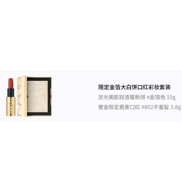 Nars Лимитированная серия наборов для макияжа с помадой «Большой белый торт» с золотой фольгой, регулирующей жирность кожи лица, 10 г + 3,8 г — фото 2