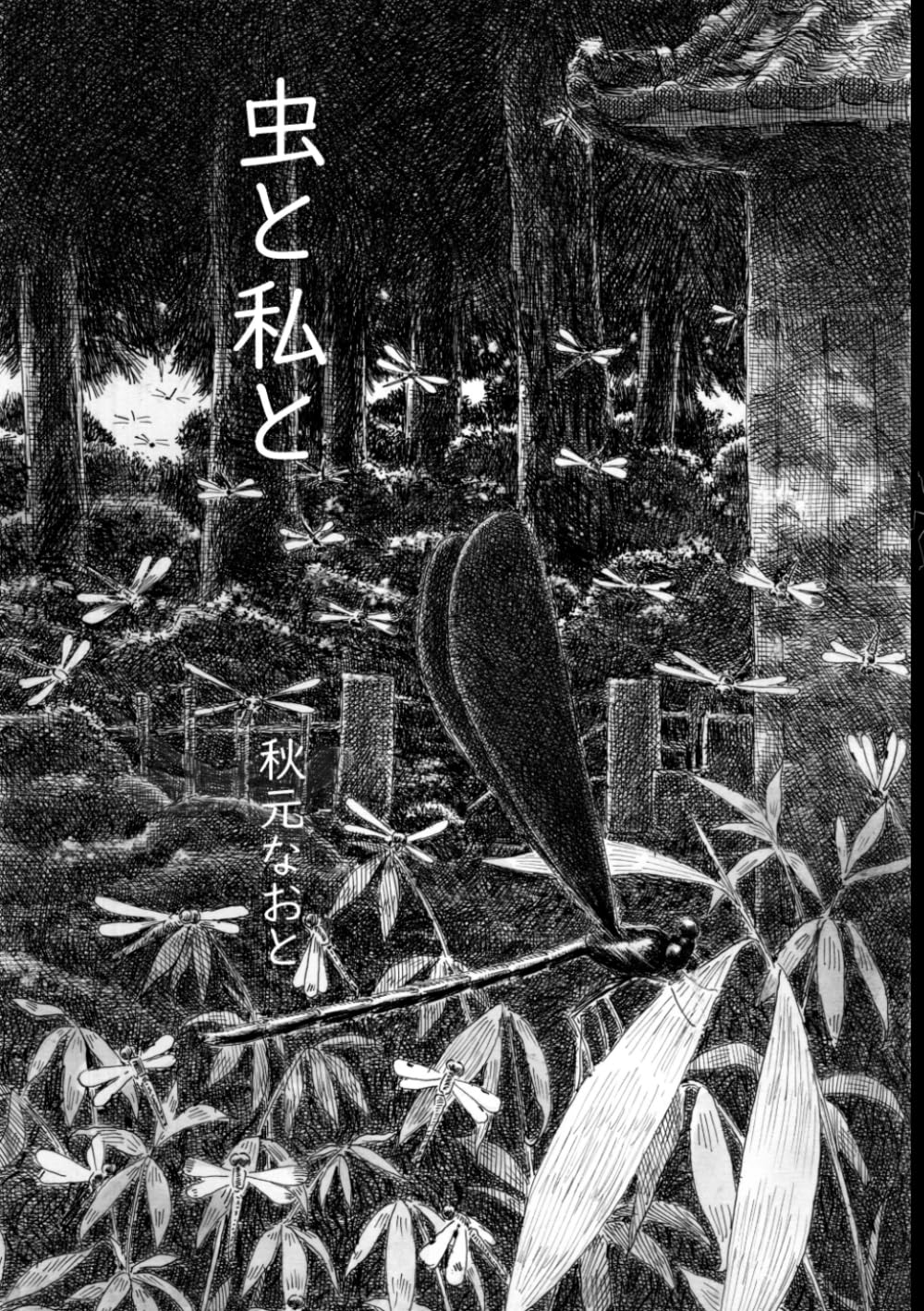 

虫と私と (Japanese Edition) (Independently published)