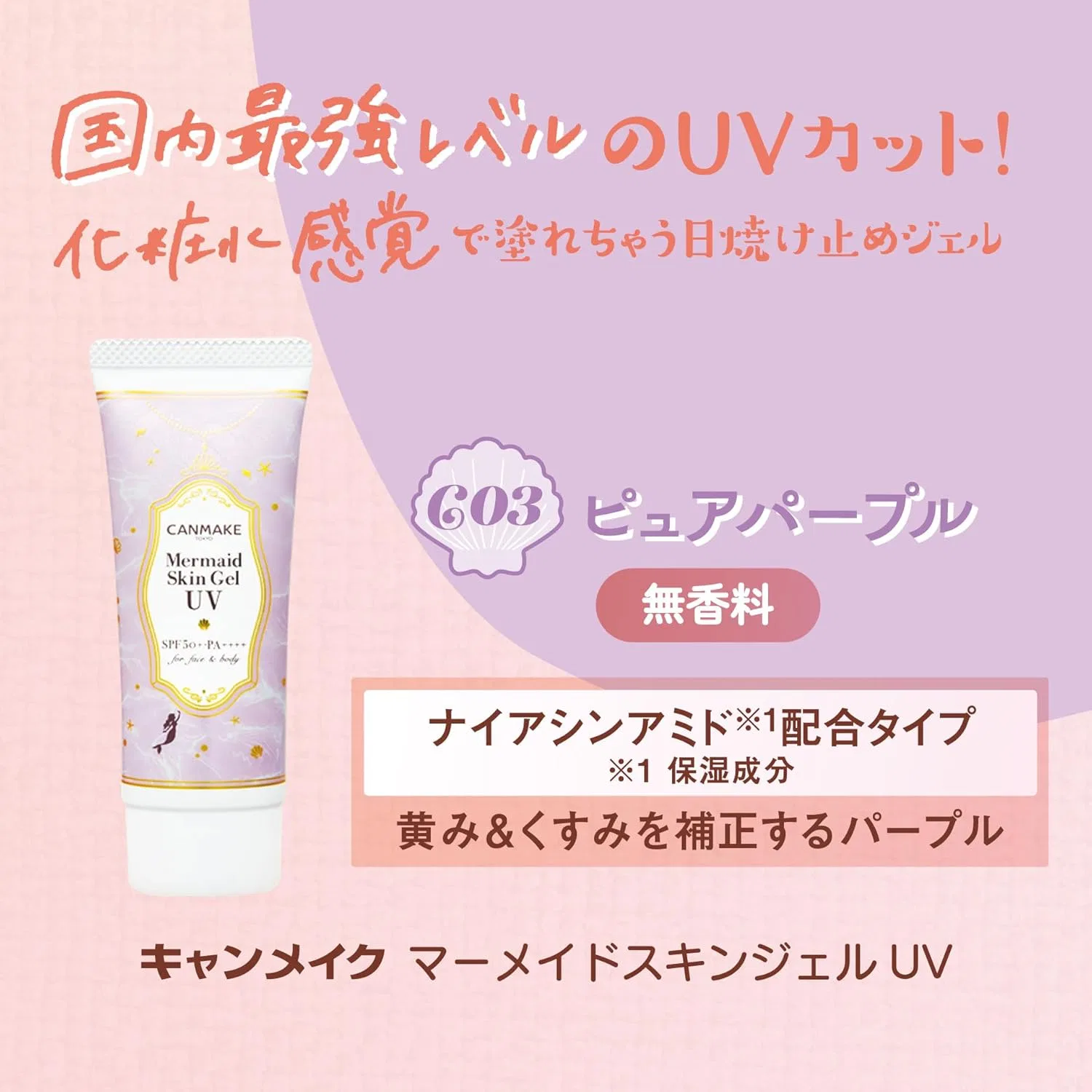 Солнцезащитный гель Canmake Mermaid Skin Gel UV C03 Pure Purple, 40 г, фиолетовый — фото 4