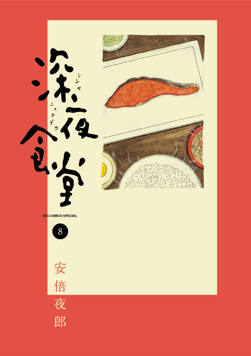 

Shinya Shokudo Vol. 8 (ToÌ„kyoÌ„ : ShoÌ„gakukan, 2011.)