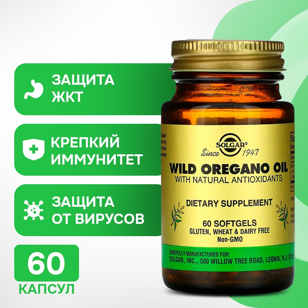 

Solgar Масло орегано 60 гелевых капсул