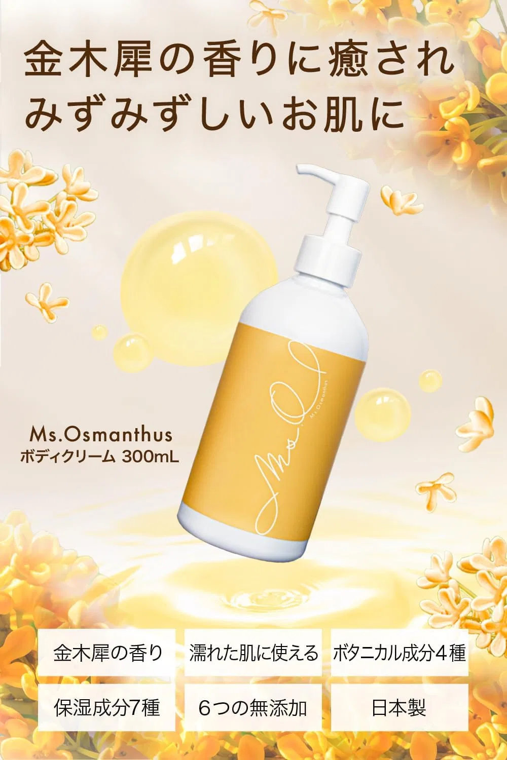 Крем для тела Osmanthus с ароматом османтуса 300 мл Ms. Osmanthus — фото 2