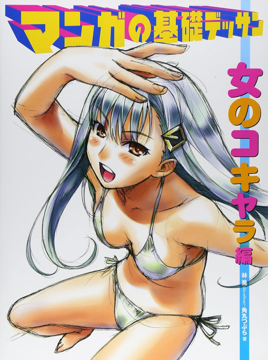 

Manga no kiso design Girl Character (Hobby Japan)