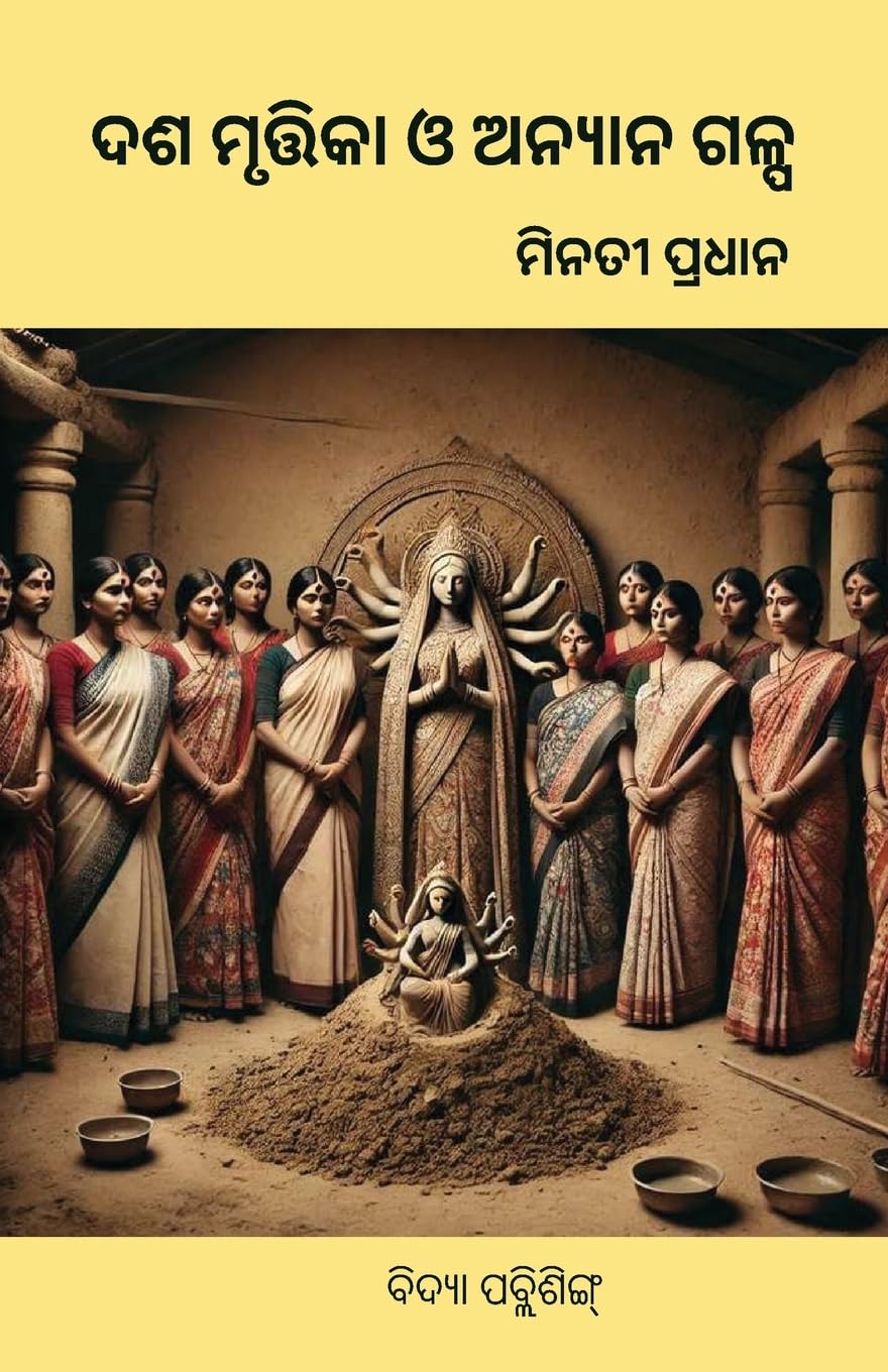 

Dasamurtika O Anyanya Galpa(ଦଶ-ମୃତ୍ତିକା ଓ ... ଗଳ୍ପ) (Oriya Edition) (Vidya Publishing Inc.)