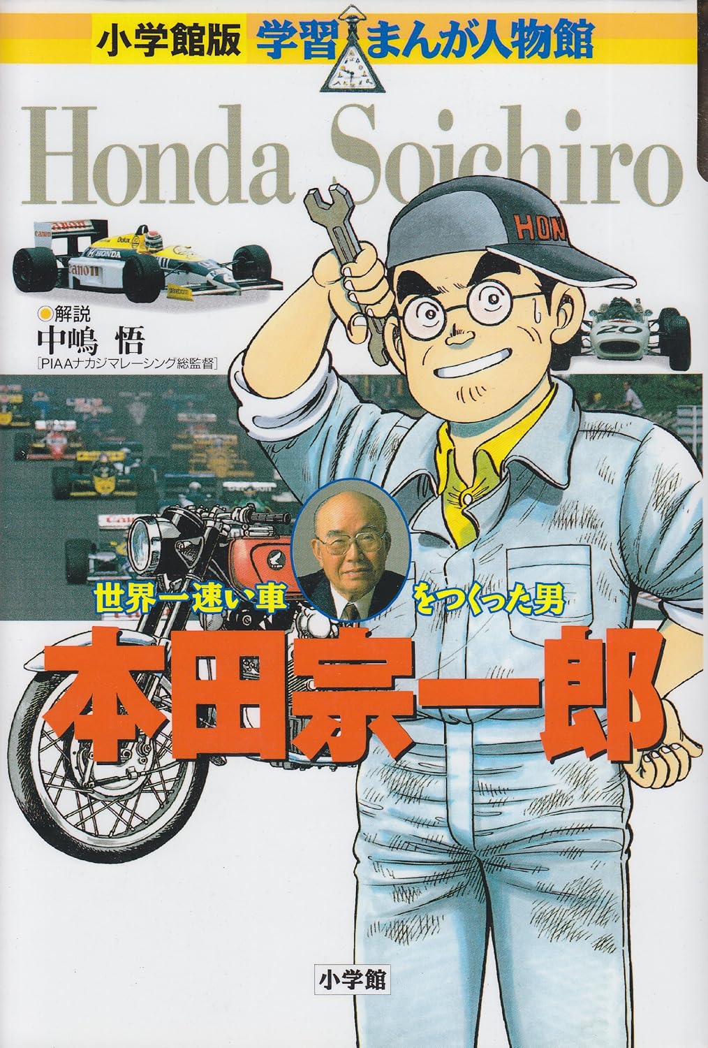 

Soichiro Honda - the man who made the fastest car in the world (Shogakukan manga version learning person Hall) (1996) ISBN: 4092701098 [Japanese Import] (ToÌ„kyoÌ„ : ShoÌ„gakkan, Â©1996.)